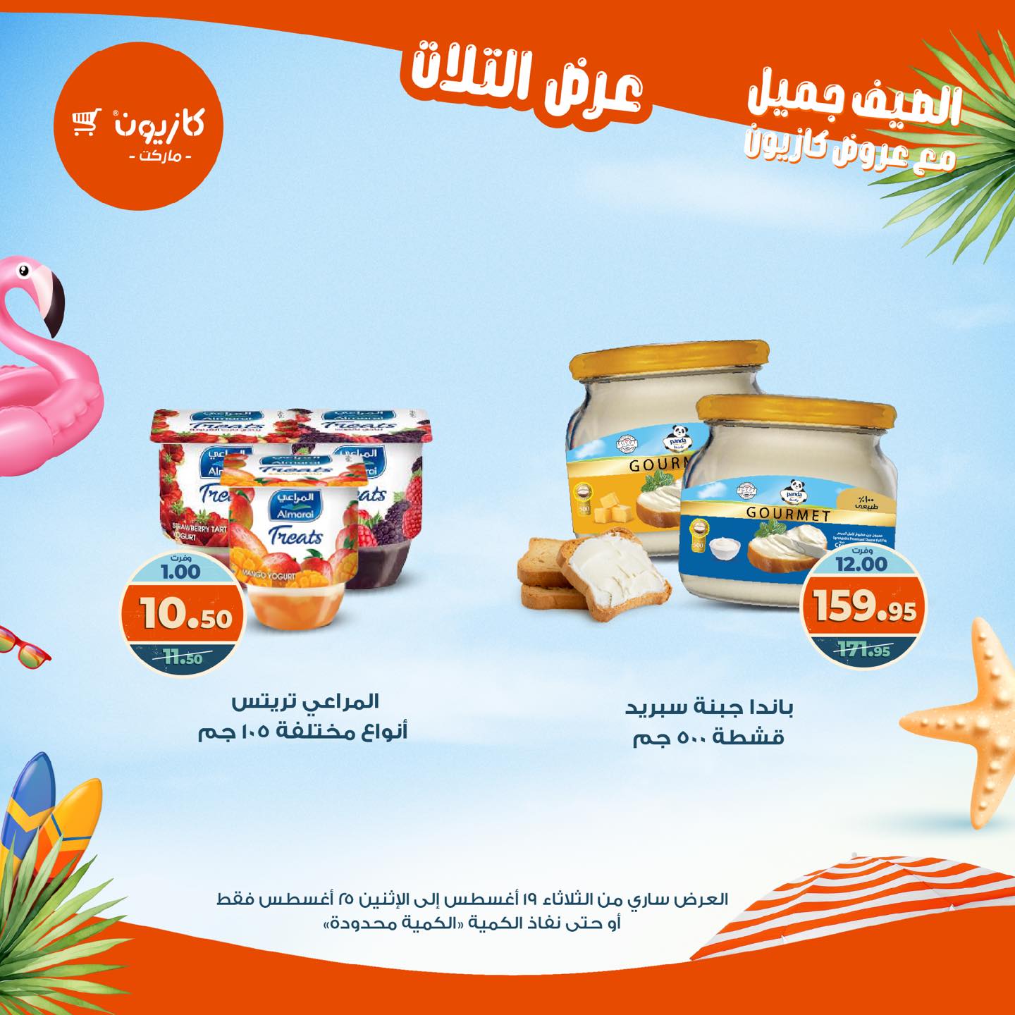 kazyon offers from 19aug to 25aug 2025 عروض كازيون من 19 أغسطس حتى 25 أغسطس 2025 صفحة رقم 48